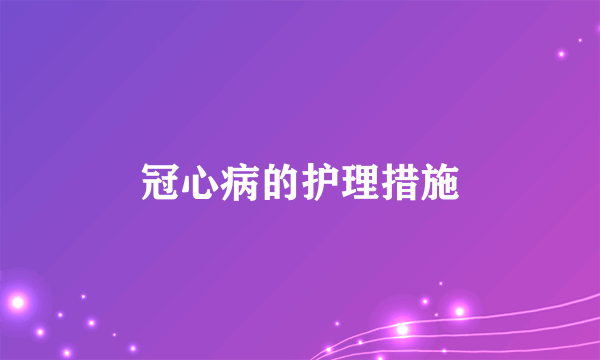 冠心病的护理措施