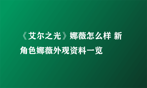 《艾尔之光》娜薇怎么样 新角色娜薇外观资料一览