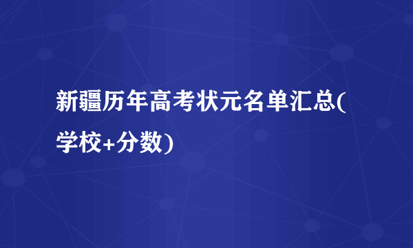 新疆历年高考状元名单汇总(学校+分数)