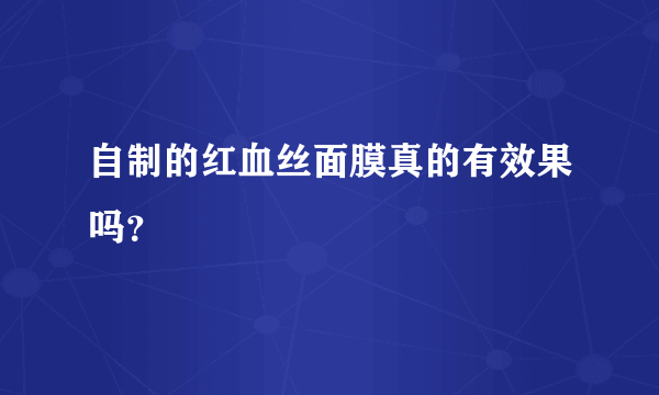 自制的红血丝面膜真的有效果吗？