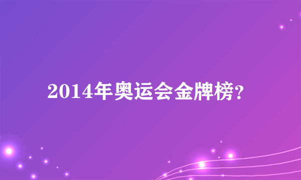 2014年奥运会金牌榜？