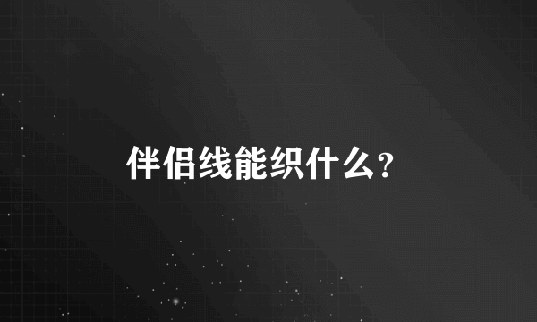 伴侣线能织什么？