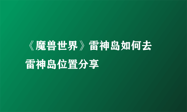 《魔兽世界》雷神岛如何去 雷神岛位置分享