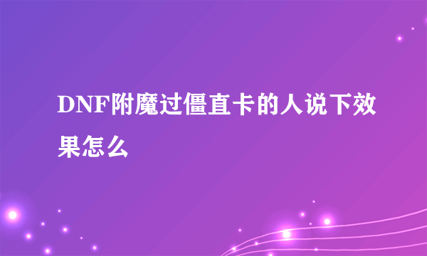 DNF附魔过僵直卡的人说下效果怎么