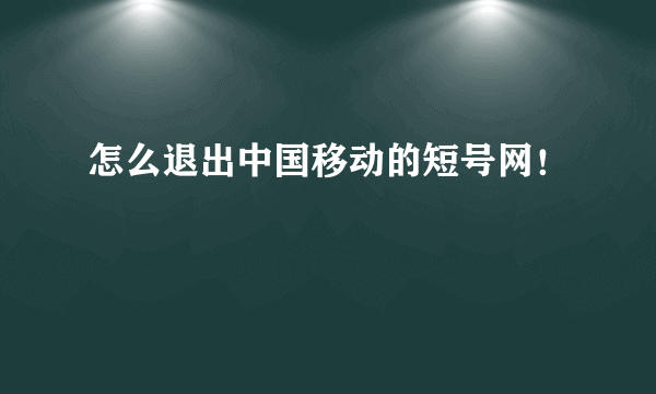 怎么退出中国移动的短号网！