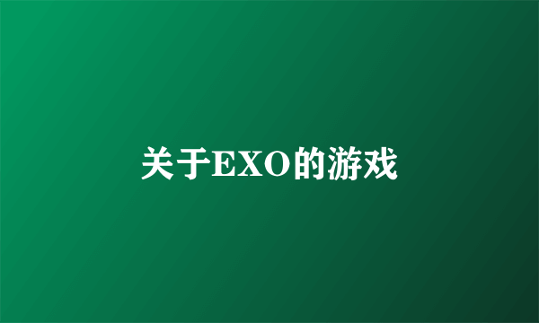 关于EXO的游戏