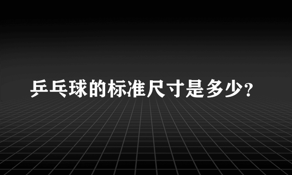 乒乓球的标准尺寸是多少？