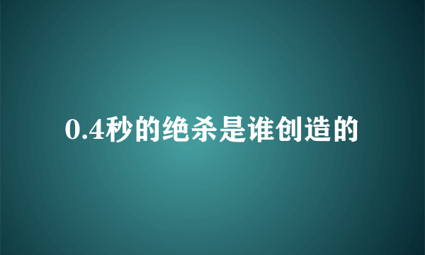 0.4秒的绝杀是谁创造的