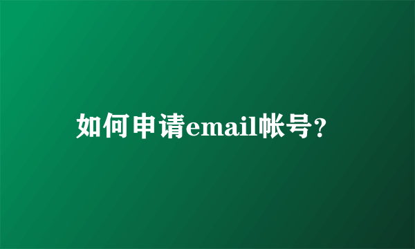 如何申请email帐号？