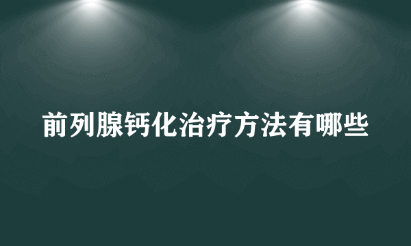 前列腺钙化治疗方法有哪些