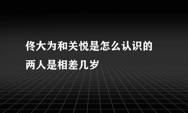 佟大为和关悦是怎么认识的 两人是相差几岁