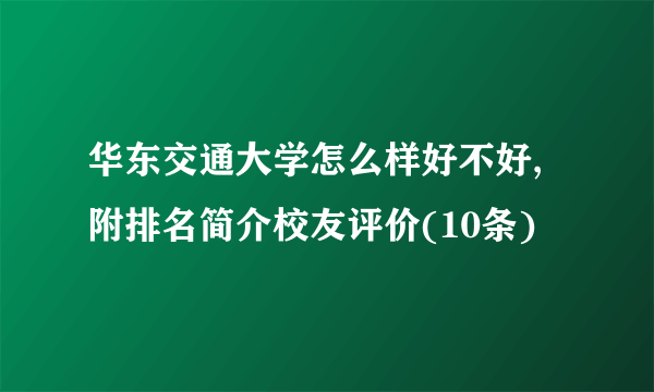 华东交通大学怎么样好不好,附排名简介校友评价(10条)