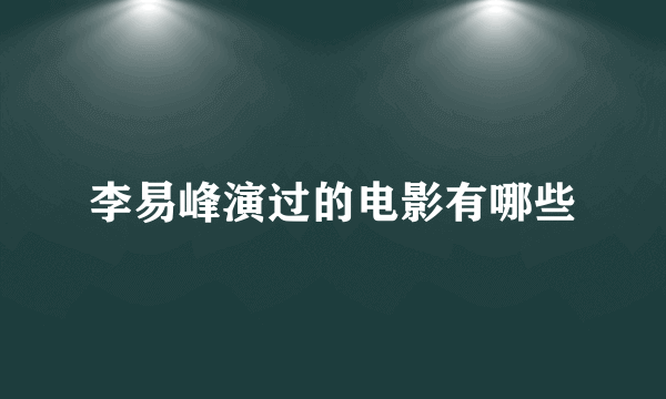 李易峰演过的电影有哪些