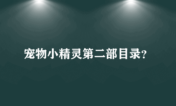 宠物小精灵第二部目录？