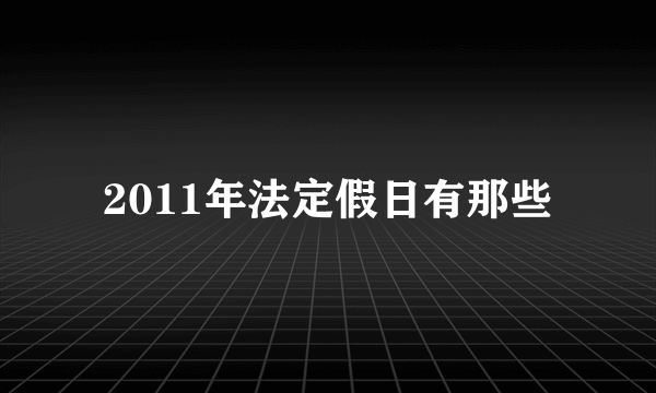 2011年法定假日有那些