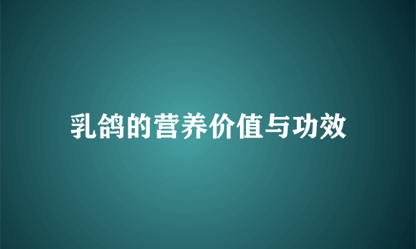 乳鸽的营养价值与功效