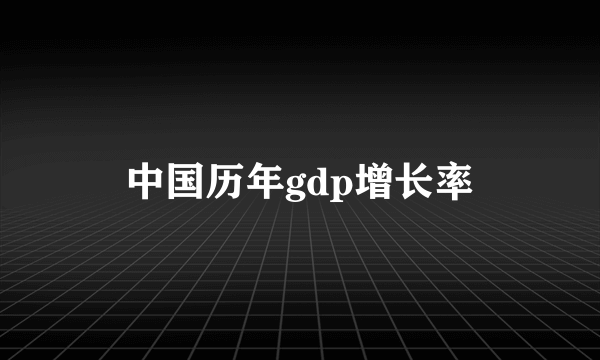 中国历年gdp增长率