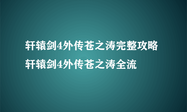 轩辕剑4外传苍之涛完整攻略 轩辕剑4外传苍之涛全流