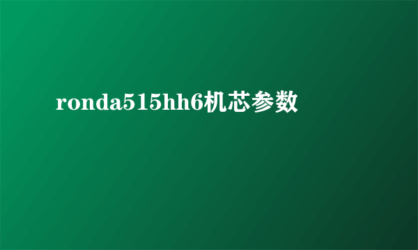 ronda515hh6机芯参数