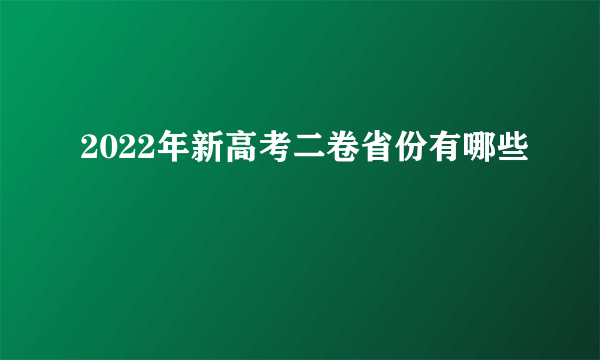 2022年新高考二卷省份有哪些