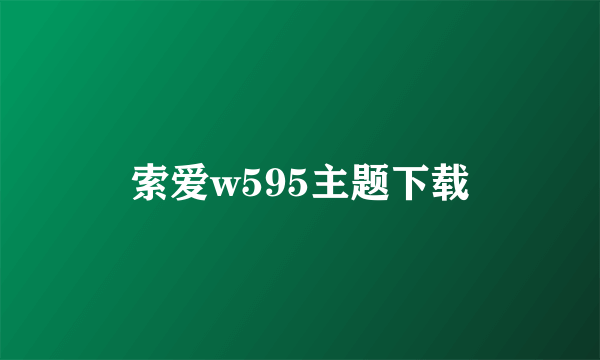 索爱w595主题下载