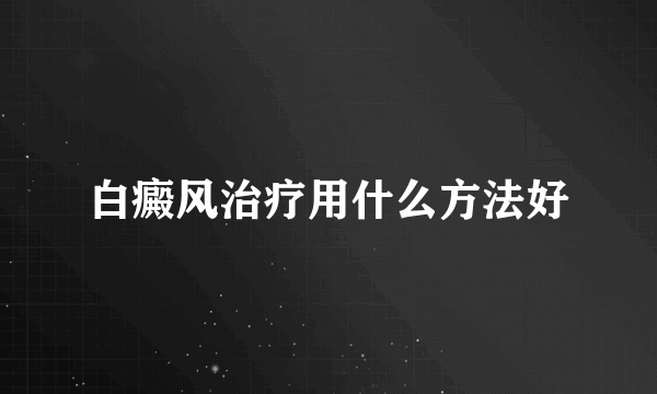 白癜风治疗用什么方法好