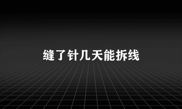 缝了针几天能拆线