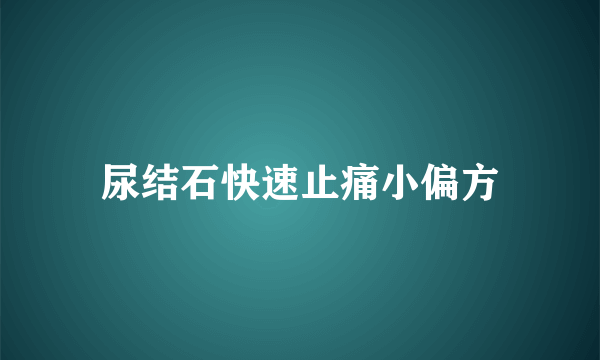 尿结石快速止痛小偏方