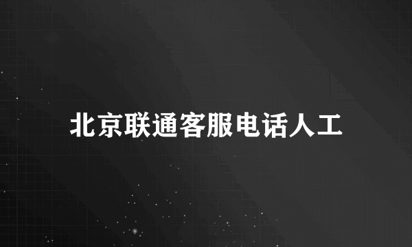 北京联通客服电话人工