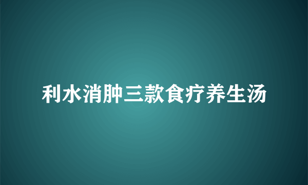 利水消肿三款食疗养生汤