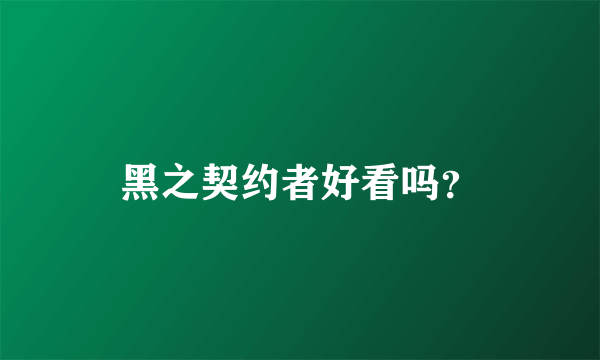 黑之契约者好看吗？