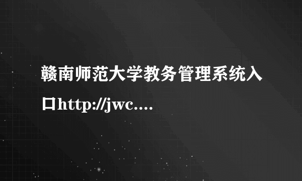 赣南师范大学教务管理系统入口http://jwc.gnnu.cn/