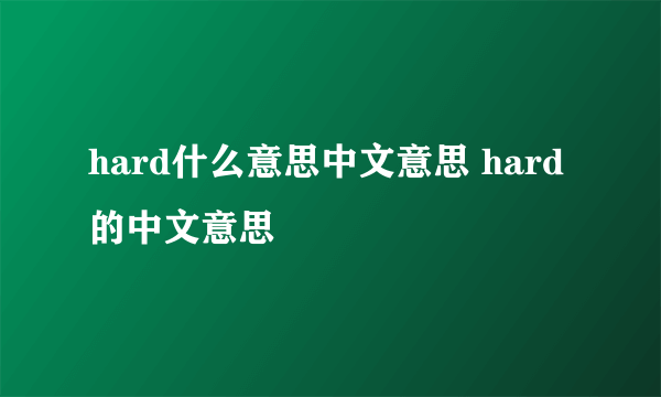 hard什么意思中文意思 hard的中文意思