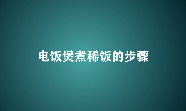 电饭煲煮稀饭的步骤