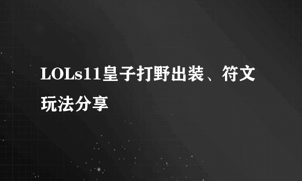 LOLs11皇子打野出装、符文玩法分享