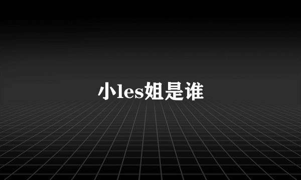 小les姐是谁