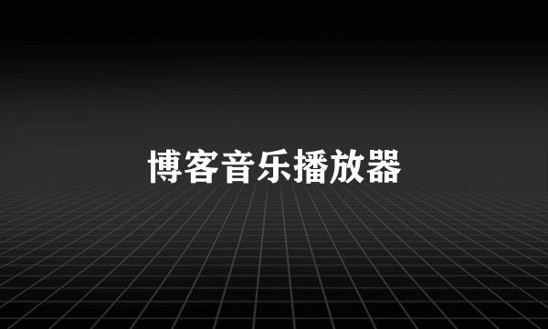 博客音乐播放器