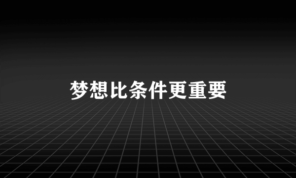 梦想比条件更重要