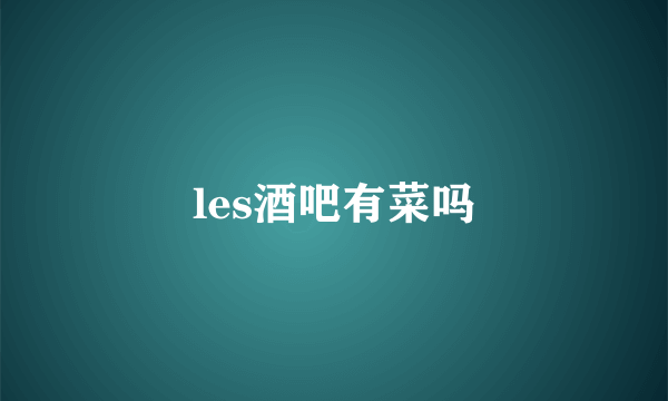 les酒吧有菜吗