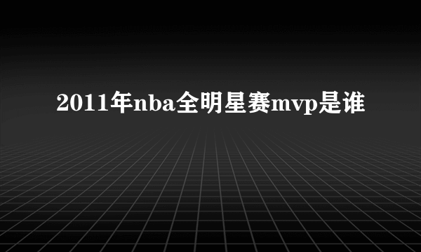 2011年nba全明星赛mvp是谁