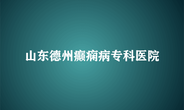 山东德州癫痫病专科医院