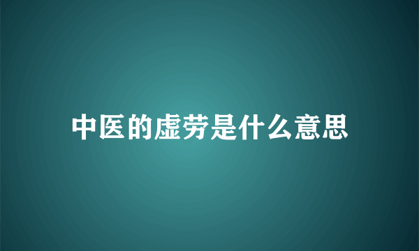 中医的虚劳是什么意思