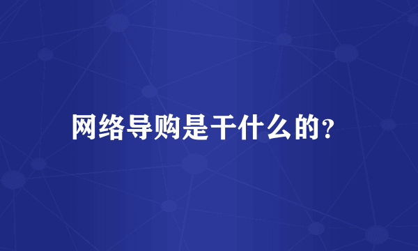 网络导购是干什么的？