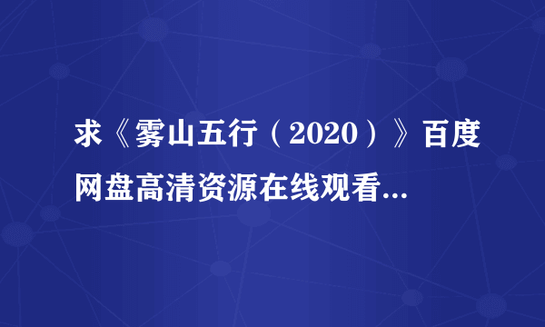 求《雾山五行（2020）》百度网盘高清资源在线观看，林魂导演的