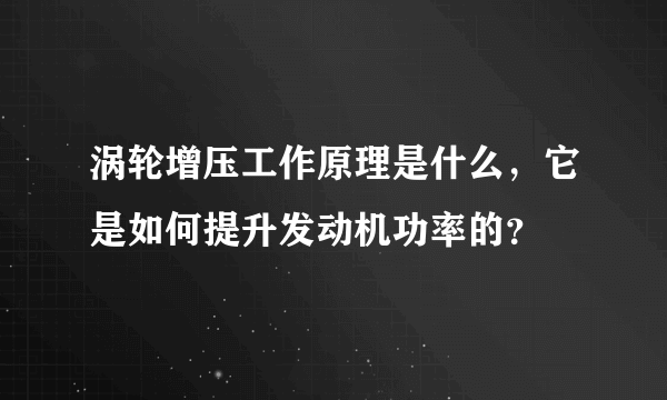 涡轮增压工作原理是什么，它是如何提升发动机功率的？