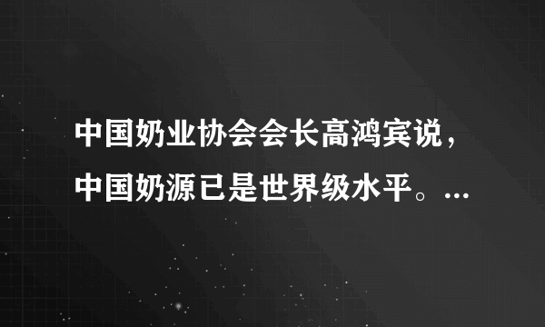 中国奶业协会会长高鸿宾说，中国奶源已是世界级水平。你敢让你的宝宝喝国产奶粉吗？