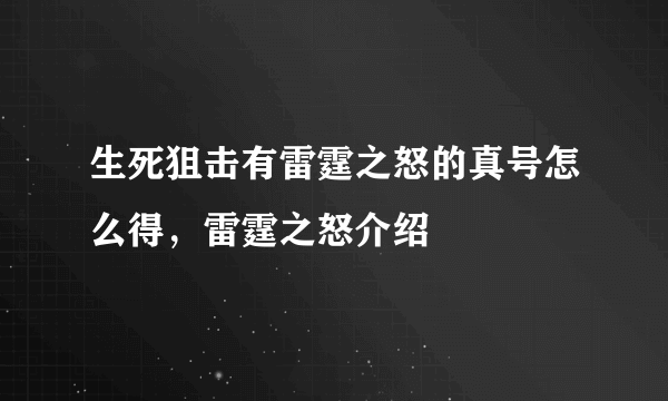 生死狙击有雷霆之怒的真号怎么得，雷霆之怒介绍