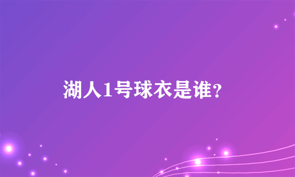 湖人1号球衣是谁？