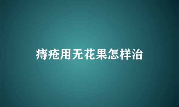 痔疮用无花果怎样治