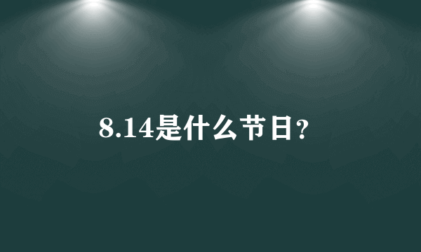 8.14是什么节日？